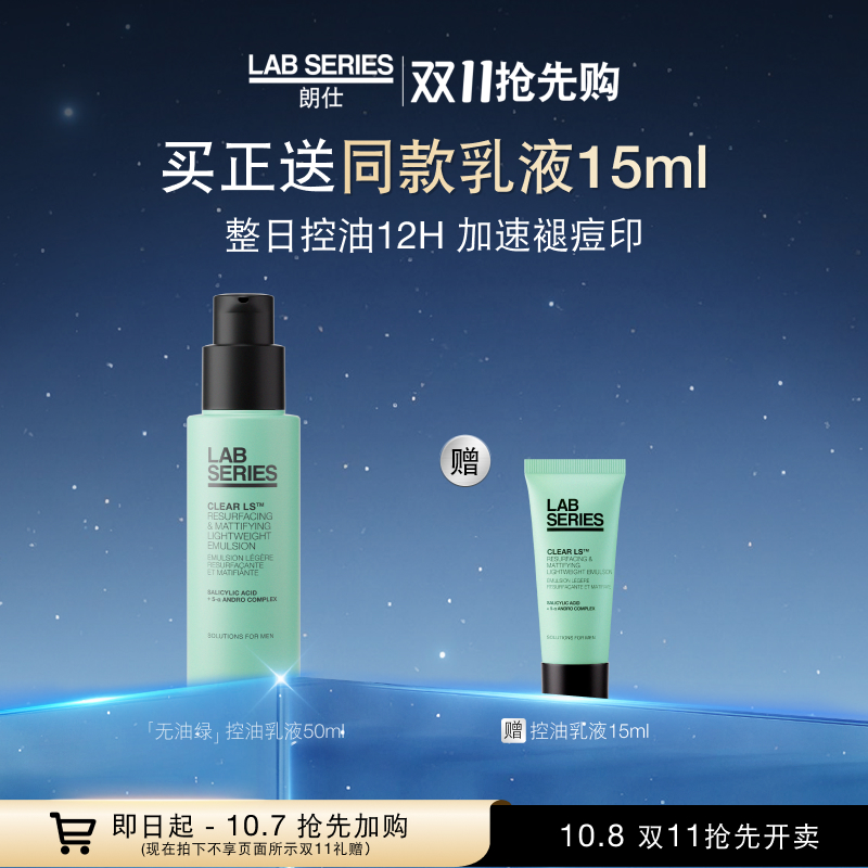 LAB朗仕控油保湿乳液清爽男士