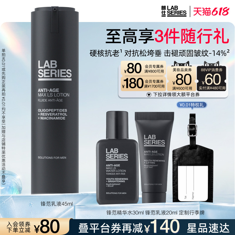 【618抢券立减】LAB朗仕锋范乳液抗皱紧致轮廓男生保湿修护礼