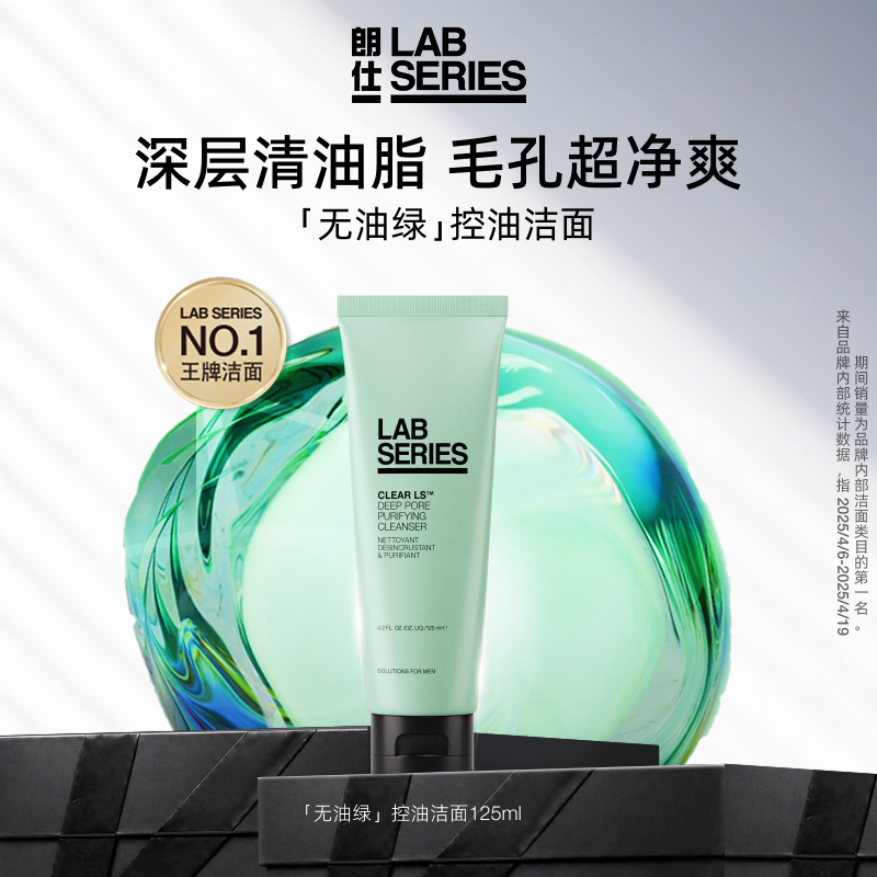 LAB朗仕控油洗面奶深度清洁男士