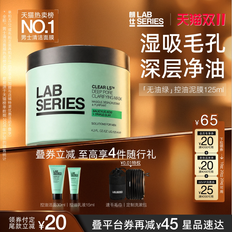 【D11抢先付定】LABSERIES朗仕重磅新品控油净澈男士清洁泥膜面膜