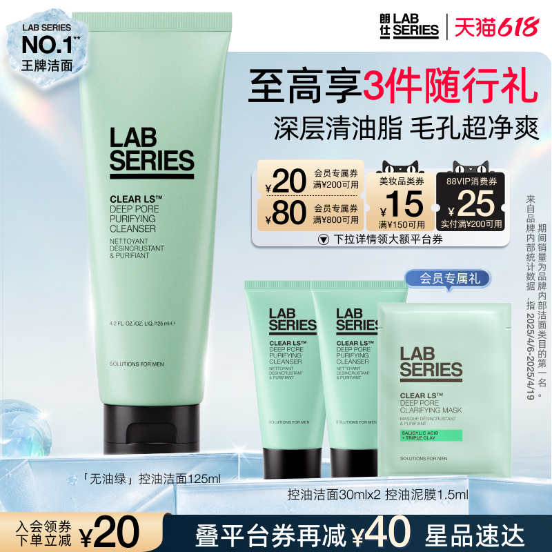 【618抢券立减】LAB朗仕控油男士洗面奶护肤套装清洁控油男生
