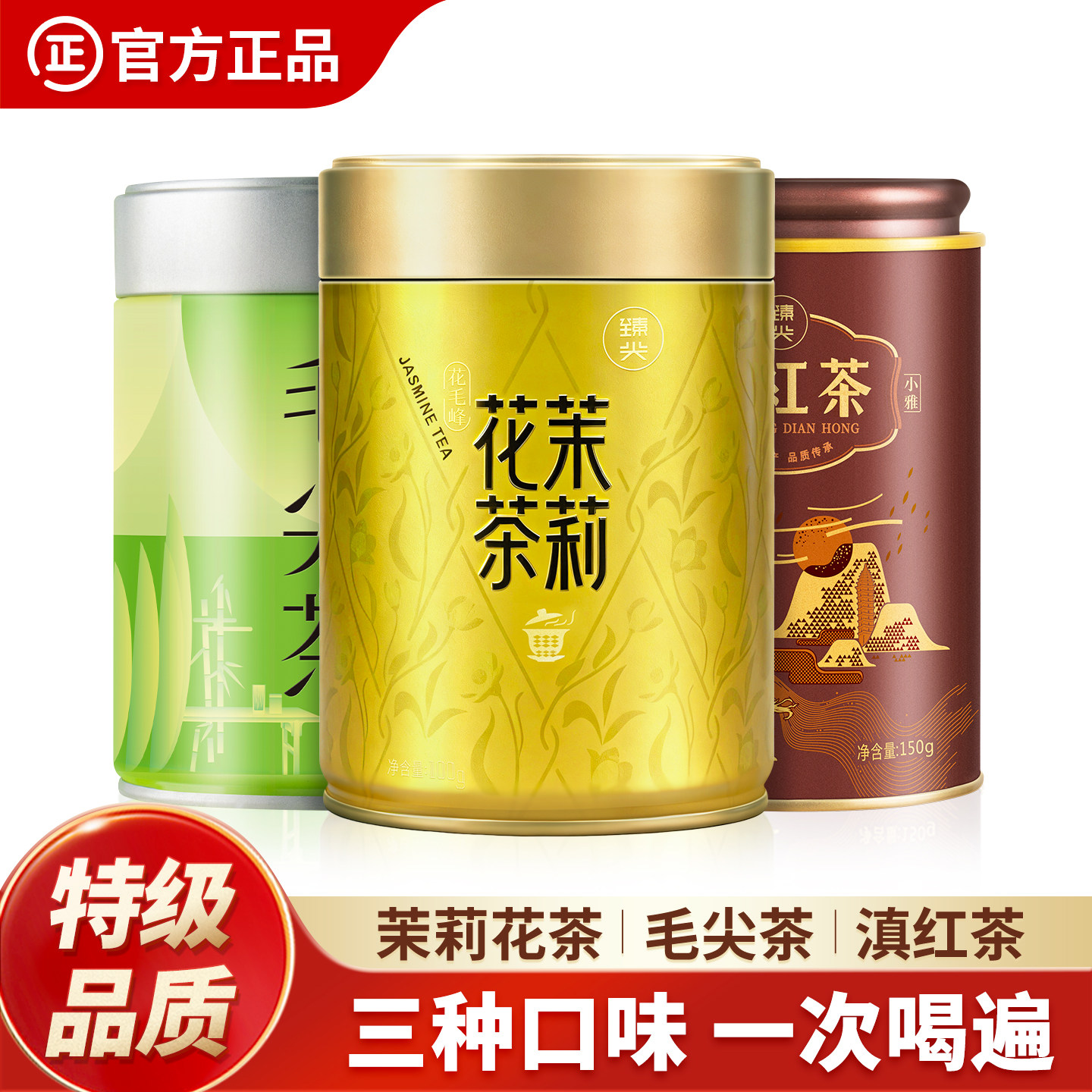 茶叶爆款组合(茉莉花茶 毛尖绿茶 滇红茶)特级正品臻尖官方旗舰店
