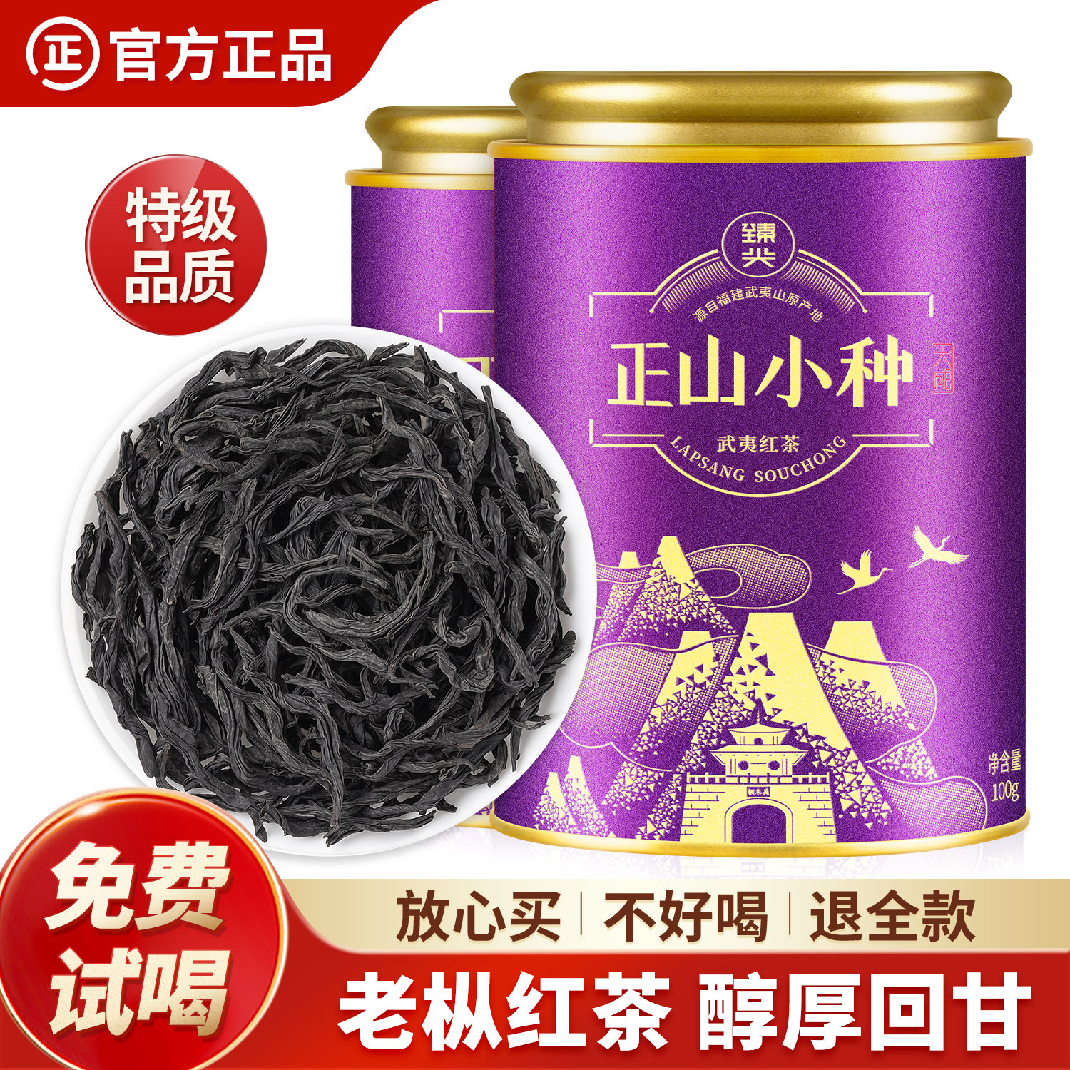 【百年老枞】武夷山特级正山小种