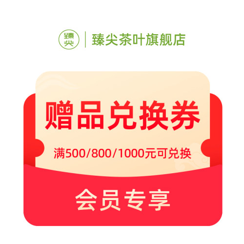 1元预定赠品兑换券