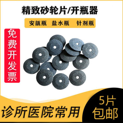 医用砂轮片护士开瓶器用来割玻璃瓶的沙轮片针剂专用小砂轮切割片