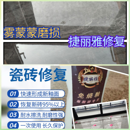 免烧釉修复剂瓷砖抛釉砖微晶石划痕酸腐蚀无光泽掉瓷全国上门修复