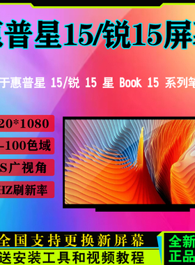 惠普星15青春版 锐15 15s-er1004AU/cs2015tx/ce0027tx笔记本屏幕