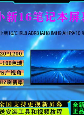 联想小新16/16C IRL8/ABR8/IAH8/IMH9/AHP9/10 IRU9/10笔记本屏幕