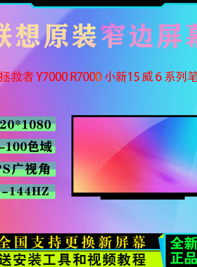联想拯救者Y7000/Y7000P/R7000/R7000P202021/IAH7IRH8笔记本屏幕