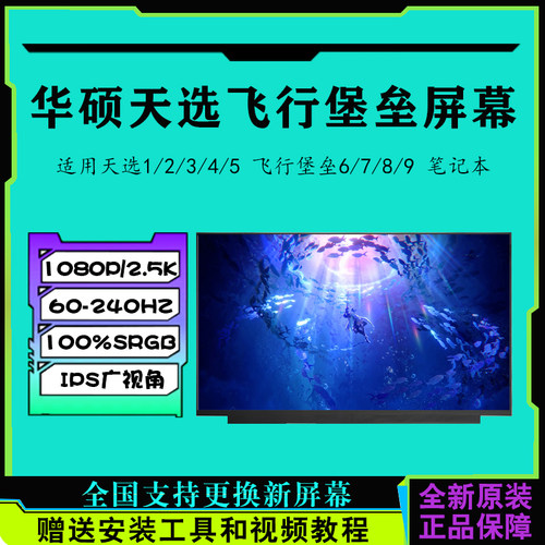 华硕天选飞行堡垒笔记本屏幕更换
