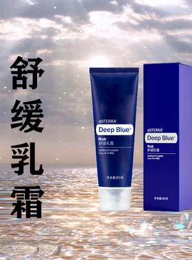 doTERRA多特瑞舒缓乳霜DeepBlue80g缓解关节与肌肉疼痛深蓝乳霜膏