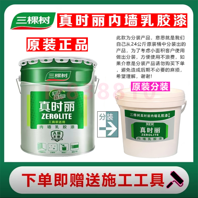 三棵树白色内墙乳胶漆室内家用墙面漆环保自刷水性涂料净味真时丽