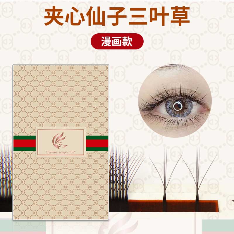 眉唇诱惑假睫毛夹心三叶草柔软