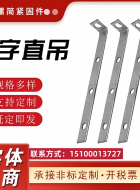 7字直吊吊顶直吊钩L型吊件