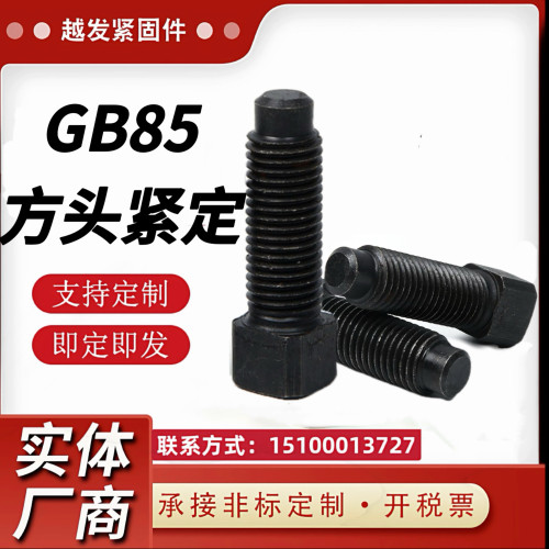 GB85方头长圆柱端紧定螺钉8.8级