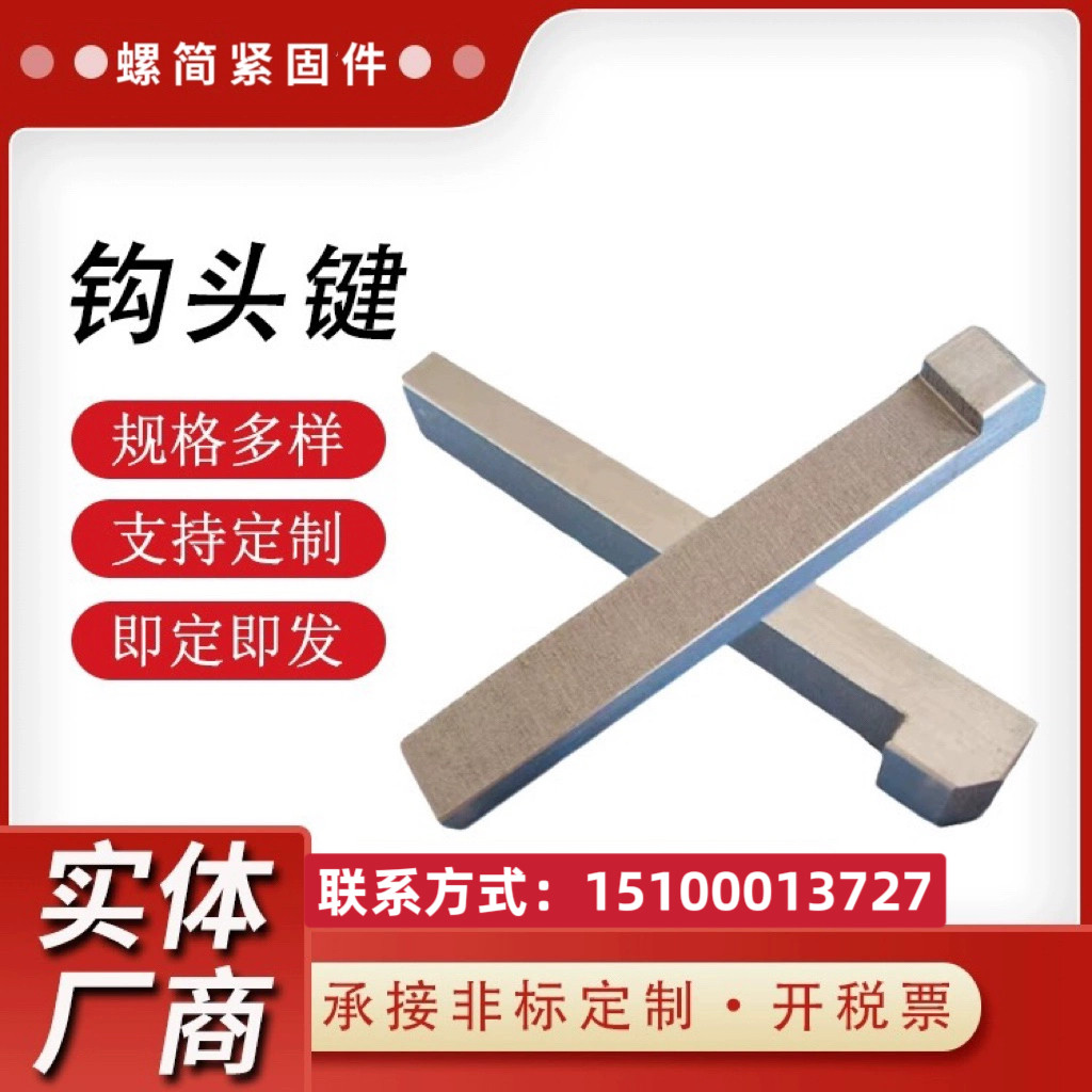 钩头键楔键45#异型键销