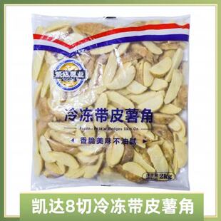 凯达冷冻带皮薯角2kg原味薯条土豆角粗薯半成品西餐油炸小吃包邮