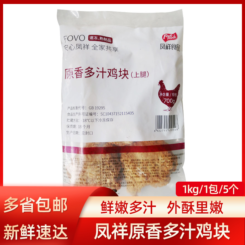 凤祥原香多汁鸡块700g5片吮指原味鸡上腿炸鸡块带骨鸡三角熟制