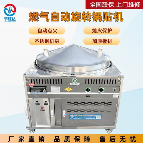 节旺达燃气转锅自动旋转锅贴机