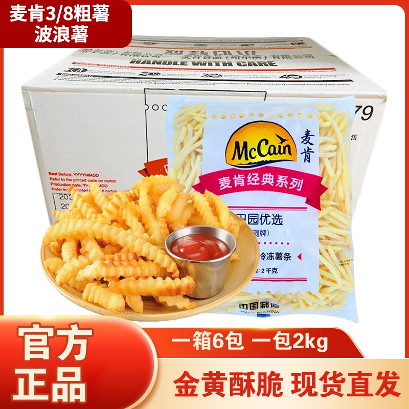 麦肯波浪薯整箱批发商用油炸小吃
