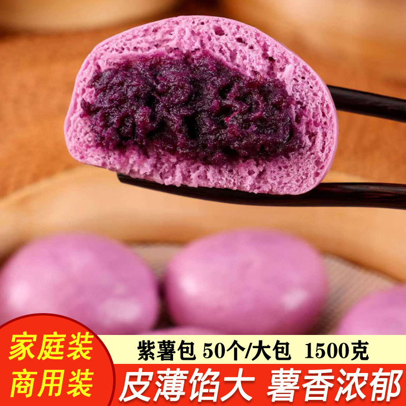 紫薯包半成品带馅包子馒头速冻面点儿童早餐速食50个一大包茶点心