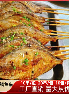 鲳鱼烧烤小串海鲜串10串新鲜烤鱼腌制白鲳鱼串半成品去内脏冻银鲳