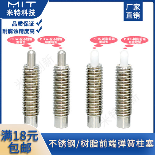 重载型不锈钢树脂行程弹簧柱塞
