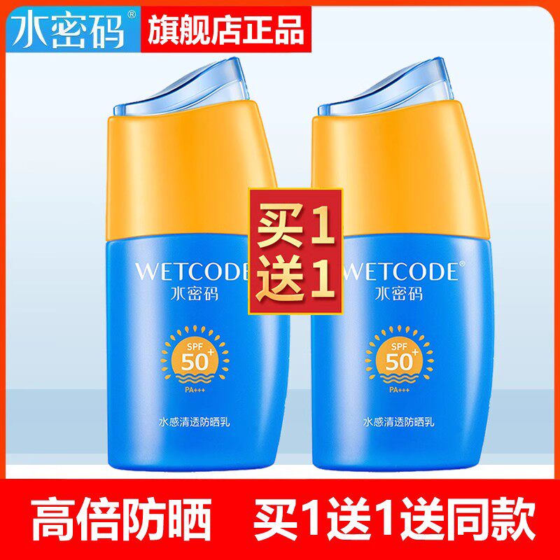 水密码防晒霜50倍全身补水保湿学生军训防水隔离紫外线护肤品正品