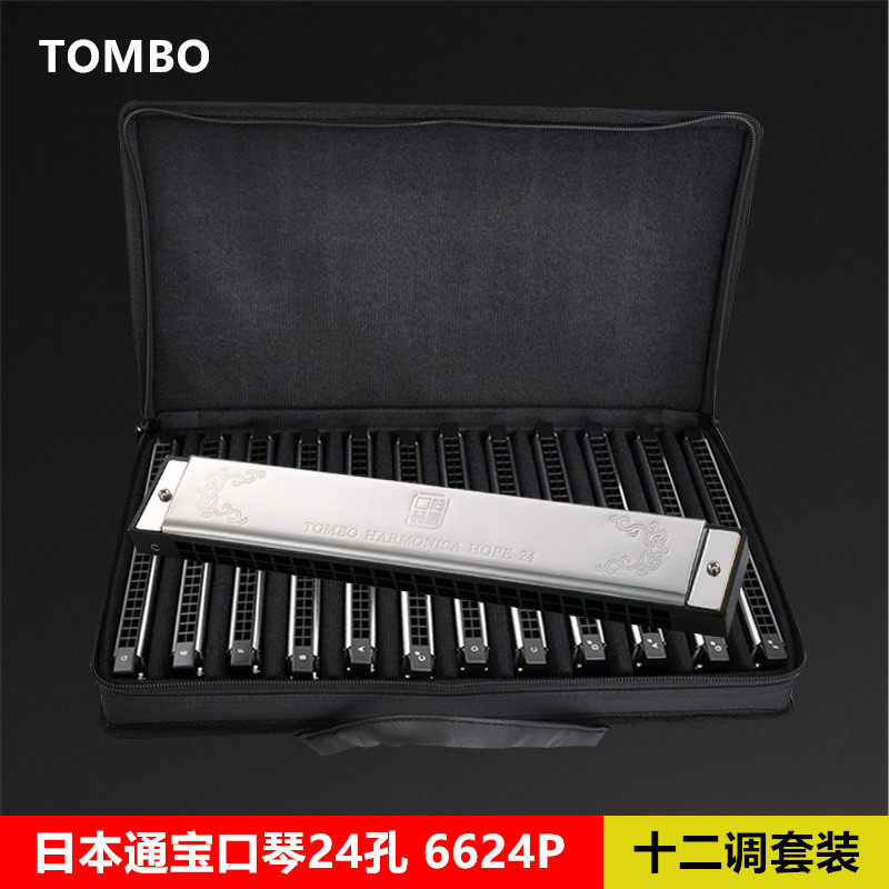 TOMBO通宝6624P纯音口琴12调套装成人演奏级进阶全调专业高端口琴