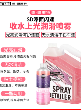 德巴斯特DB-155汽车漆面收水上光磨泥粘土润滑养护喷雾免洗护理剂