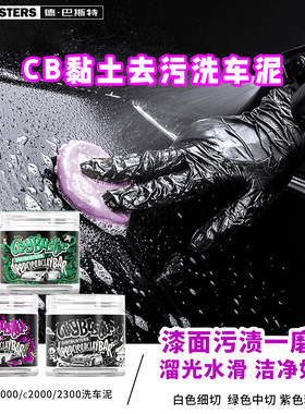DIRTBUSTERS德巴斯特 CB黏土去污洗车泥 汽车去铁粉火山泥去污泥