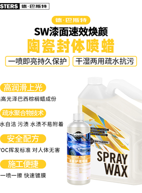 德巴斯特DB-156驱水水激活漆面镀膜剂上光蜡汽车手喷蜡洗车车蜡
