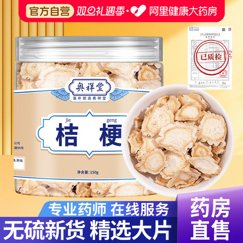 【阿里健康自营】精选桔梗中药材