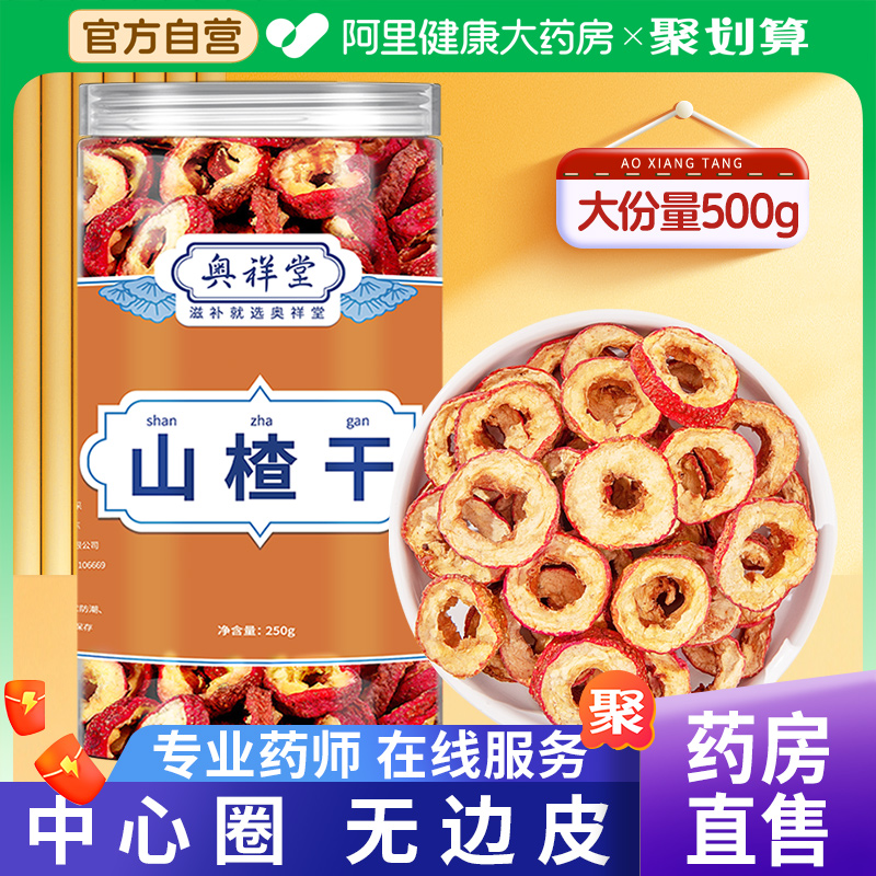 无核山楂干正宗无添加泡水山楂片无特级空心中药材泡茶官方旗舰店