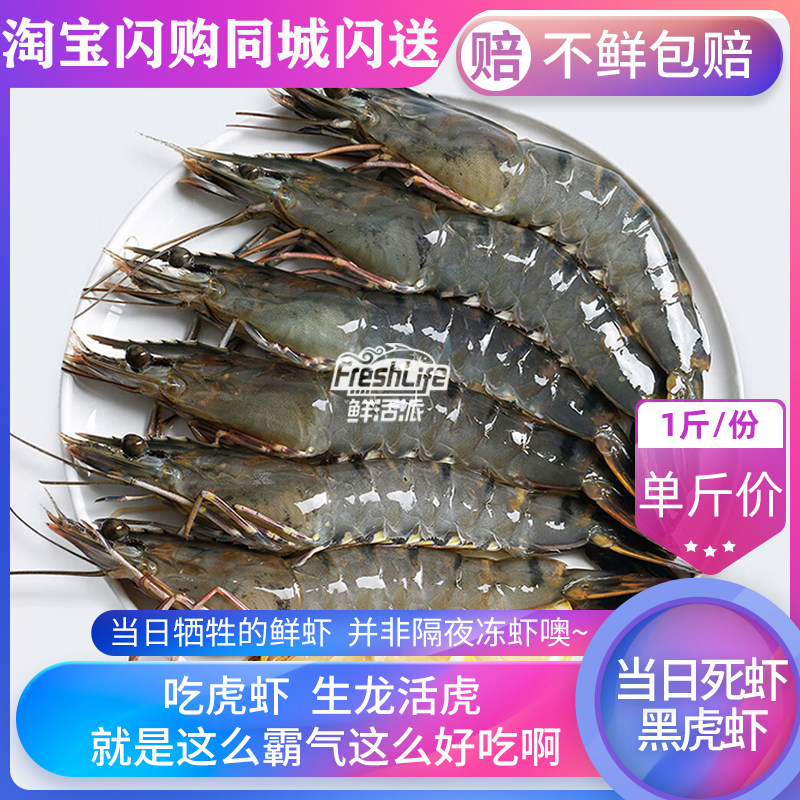 成都店同城闪送 当日冰鲜黑虎虾1斤/份约18只 斑节虾草虾死虾