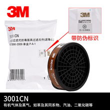 3M 3001CN防有机蒸气滤盒1只装搭配1201防护面罩 防喷漆 装修异味