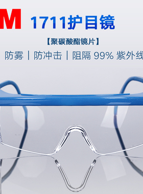 3M1711AF护目镜防冲击劳保防护眼镜飞溅防紫外线打磨骑行防风沙尘