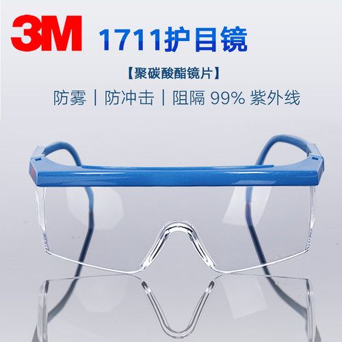 3m1711眼镜防飞溅电焊防风护目镜
