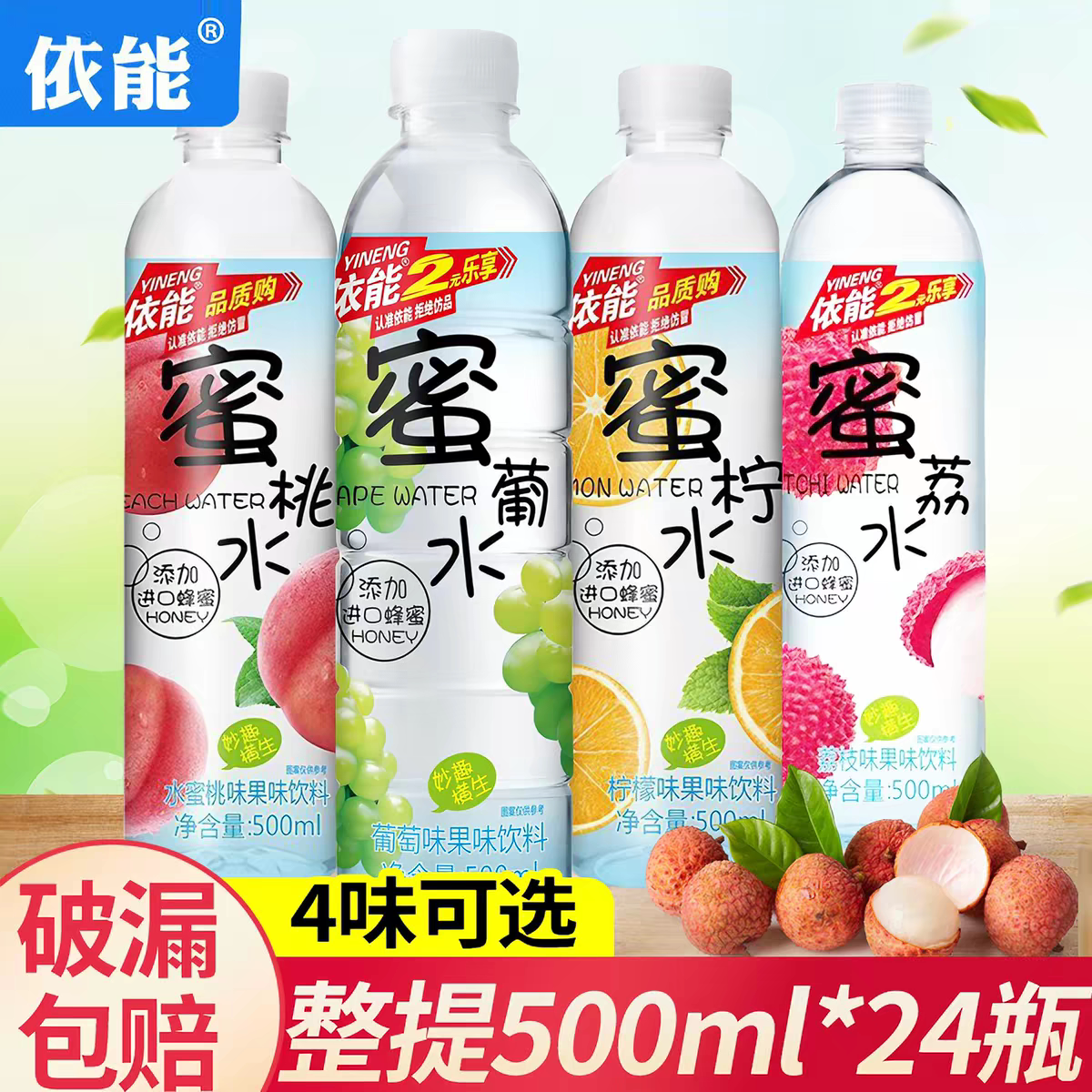 依能蜜桃水蜜荔枝蜜柠檬蜜葡萄4种混装果味饮料500ml*12/24瓶包邮图片