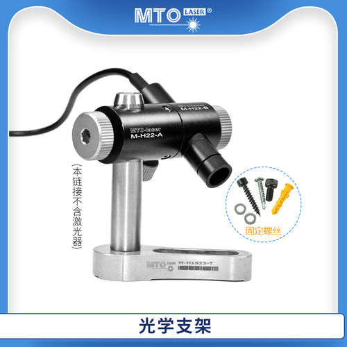 MTO-LASER激光头diy支杆