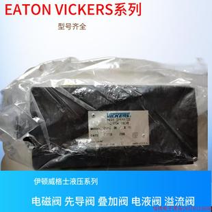 VICKERS叠加阀 DGMC 美国威格士溢流阀 拍前询价