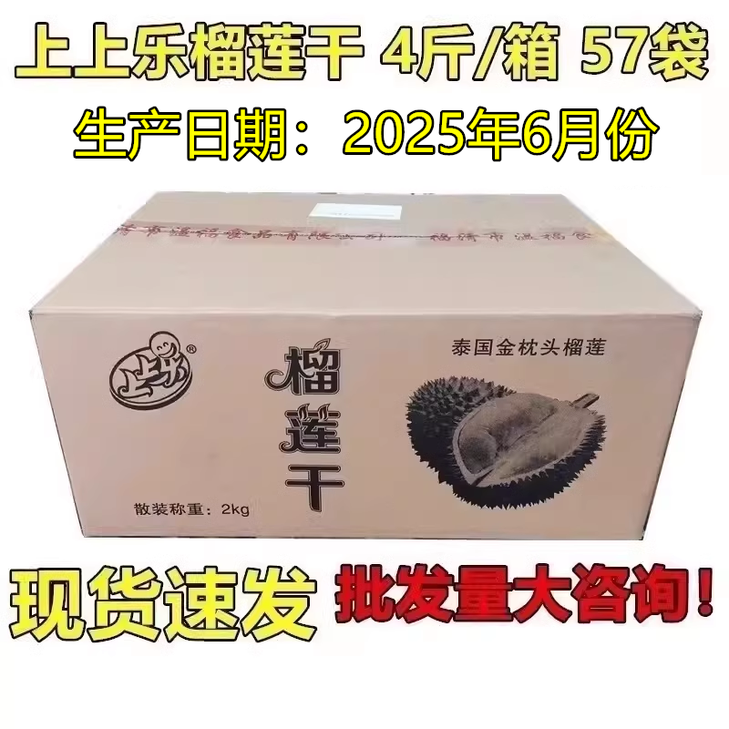 上上樂榴蓮干塊2kg整箱57袋 4斤裝約57袋 原料產地泰國散裝稱重