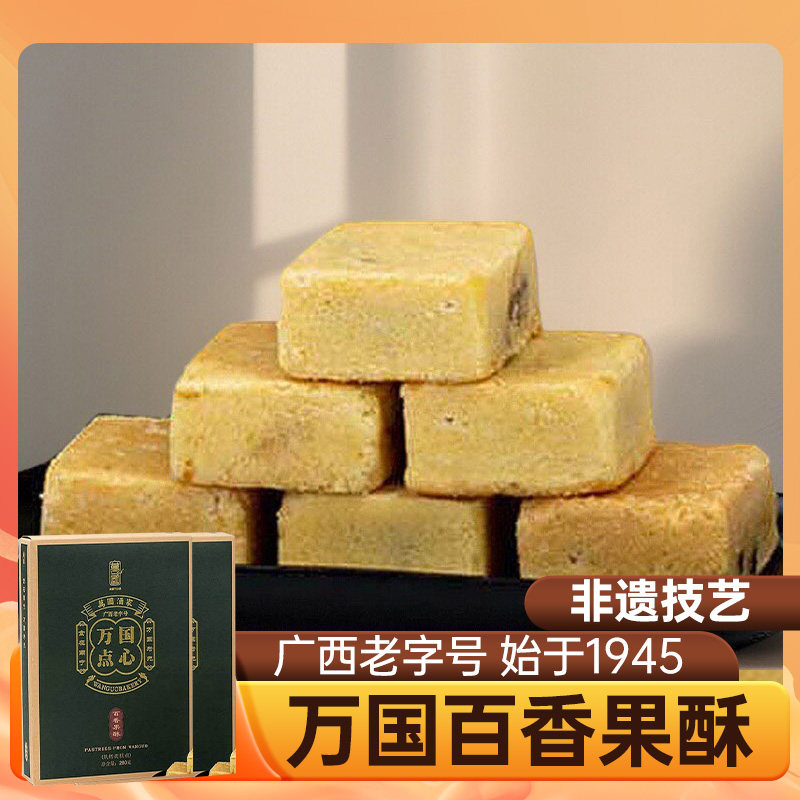 万国酒家百香果酥280g*2盒夹心酥饼南宁伴手礼下午茶点心老式糕点