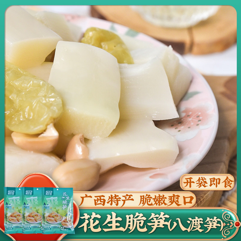 即食八渡笋花生脆笋150g*3包广西八渡酸笋片笋爽爽田林特产下饭菜