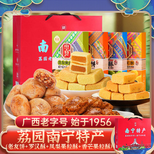 广西老友饼南宁特产礼盒905g 凤梨芒果粒酥伴手礼荔园饼家罗汉酥