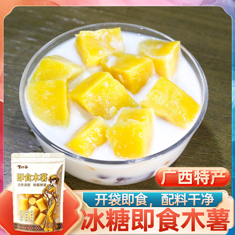 黄媒婆 冰糖即食黄心木薯400g(约4小袋) 早餐甜品广西木薯块粉糯图片