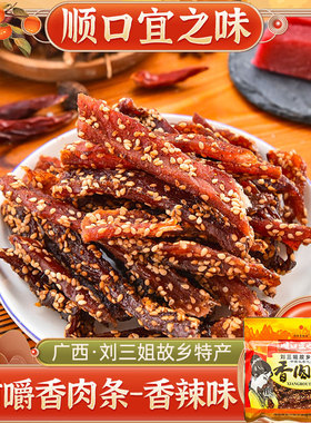 广西刘三姐猪肉条 顺口宜之味(香辣)香肉条52.6g 宜州特产猪肉干