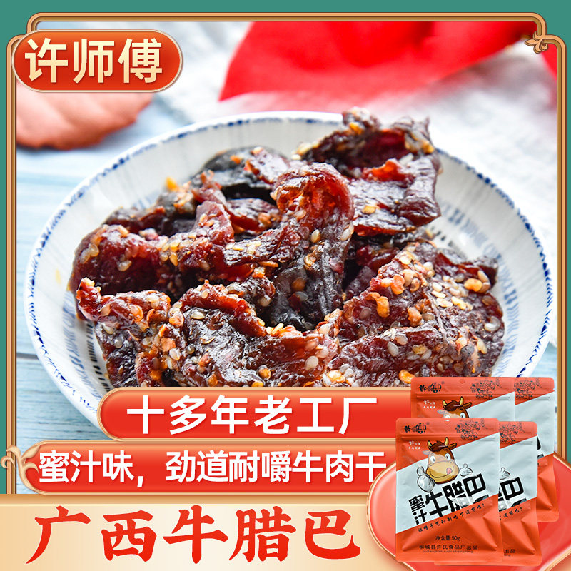 许师傅牛腊巴(蜜汁味)50g*4袋 牛肉干巴牛肉条牛肉脯广西牛巴干
