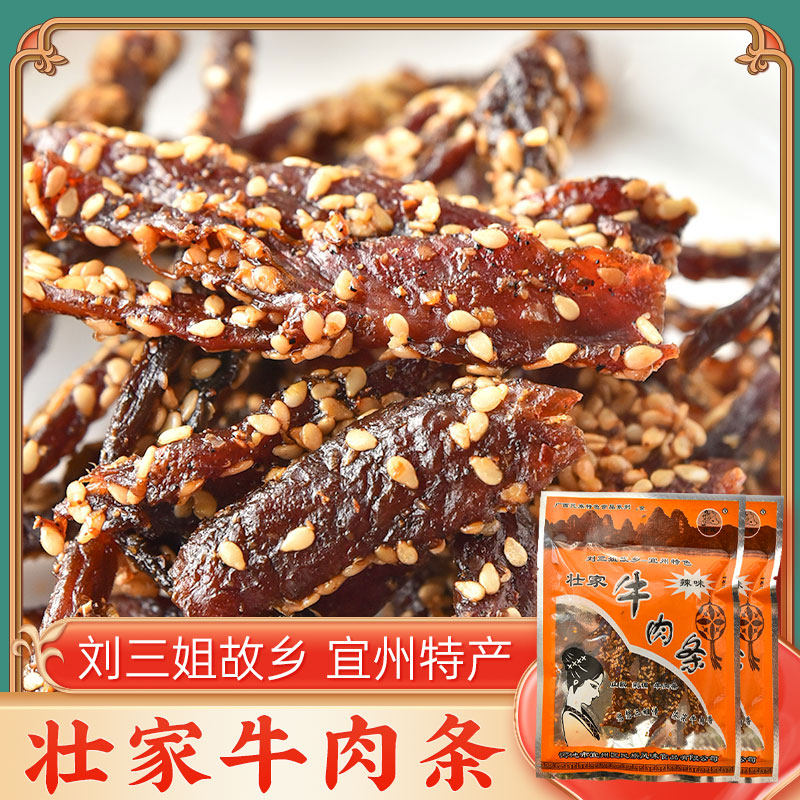 壮家牛肉条200g*2袋（香辣味）刘三姐牛肉干牛巴广西宜州牛腊巴