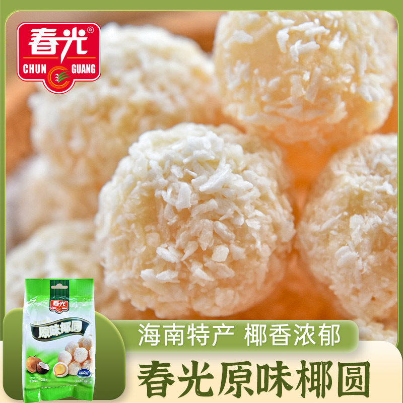 海南特产春光原味椰圆120g椰蓉椰子球椰丝球椰奶夹心糖果软糖散装